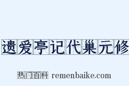遗爱亭记代巢元修是什么意思的图片